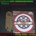โซ่สเตอร์ GPX DEMON150 GR GN ใส่ได้ทุกปี. 