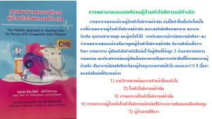 การพยาบาลแบบองค์รวมผู้ป่วยหัวใจ พิการแต่กำเนิด