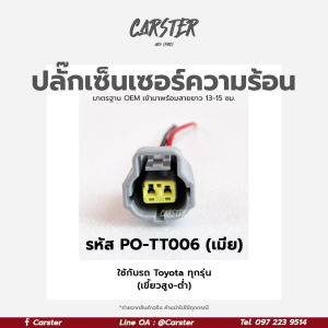 ปลั๊กเซ็นเซอร์ความร้อน Toyota ปลั๊กเซ็นเซอร์อุณหภูมิน้ำ เกรด OEM (2สาย) เขี้ยวเยื้อง สีเทา เข้าสายเรียบร้อยแล้ว รหัส PO-TT006 *ราคาต่อ 1 ชิ้น*