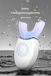 แปรงสีฟันชนิด U 360 องศา หัวซิลิโคนอัจฉริยะ แปรงสีฟันไฟฟ้าโซนิค ชาร์จ USB อัตโนมัติ แปรงสีฟันกันน้ำ