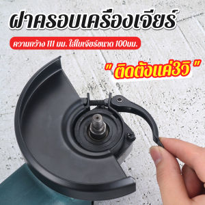 J.D. ฝาครอบเครื่องเจียร์ สวมเร็ว บังใบกันสะเก็ด ฝาครอบลูกหมู Angle Grinder Wheel Protector Cover