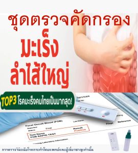 ชุดตรวจคัดกรองมะเร็งลำใส้ ตรวจจากอุจจาระ ง่าย สะดวก รวดเร็ว มะเร็ง โรคมะเร็ง ลำไส้ใหญ่