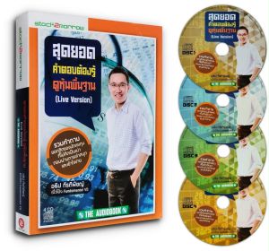Audiobook สุดยอดคำตอบต้องรู้ ดูหุ้นพื้นฐาน CD 4 แผ่น