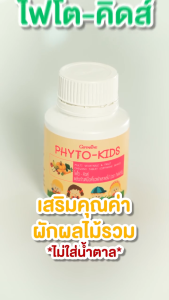 ไฟโต-คิดส์ กิฟฟารีน อาหารเสริมผักผลไม้รวมสำหรับเด็ก ผักผลไม้5สี Giffarine Phyto-Kids