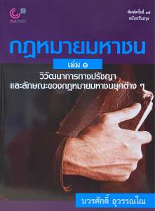 9789740342601 c112 กฎหมายมหาชน เล่ม 1 :วิวัฒนาการทางปรัชญาและลักษณะของกฎหมายมหาชนยุคต่าง ๆ