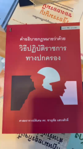 คําอธิบายกฎหมายว่าด้วยวิธีปฏิบัติราชการทางปกครอง