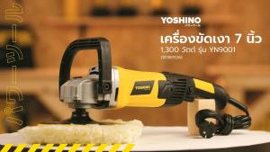 YOSHINO เครื่องขัดเงา 7 นิ้ว 1300 วัตต์ รุ่น YN9001 |MC|