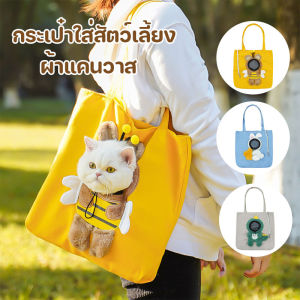 【GUGU-W】กระเป๋าใส่สัตว์เลี้ยง กระเป๋าใส่หมา กระเป๋าใส่แมว ผ้าแคนวาส ระบายอากาศได้ดี เหมาะกับการเดินทางกลางแจ้ง