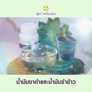 พร้อมส่ง (7กระปุก) แถมฟรี กระเป๋า สุภาพโอสถ Black Sesame Oil สารสกัดน้ำมันงาดำ และน้ำมันรำข้าว ขนาด 30 แคปซูล