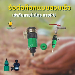 ชุด "ข้อต่อสวมเร็ว 4-6หุน ชูููยาง ณ รูปแบบสวมเร็ว ข้อต่อสวมเร็ว เชื่อมต่อกับสายไมโคร, สายPu, สวมสวมสายยางไมโคร 4/7, 8/11 ระหว่างน้ำต้นไม้ และพ่นหมอก ร้าน omam Realoffi