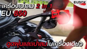 EUROX เครื่องเป่าลม 2in1 850W ดูดฝุ่นและเการพิเศษ กับการดูดฝุ่น โดยตามเป็นเครื่องเป่าลม เครื่องดูดฝุ่น เปรี้ยวการทำงาน และมีรสชาติสูง สุดท้าย