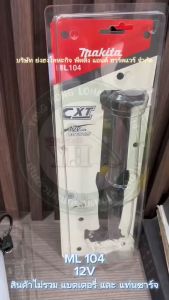 MAKITA ML104 ML-104 ไฟฉาย 12V LED (ไม่รวมแบตเตอรี่ และ แท่นชาร์จ)