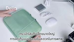 กระเป๋า iPad พร้อม กระเป๋าด้านหน้า 11-13 นิ้ว วัสดุผ้ากันน้ำ ขอบกระเป๋าเสริมกันกระแทก สำหรับ Notebook