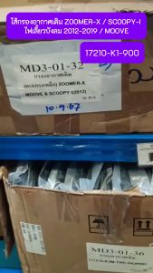 ไส้กรองอากาศเดิม ZOOMER-X / SCOOPY-I ไฟเลี้ยวบังลม 2012-2019 / MOOVE กรองอากาศ SCOOPY-I ไฟเลี้ยวบังลม