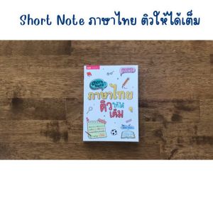 Short Note ภาษาไทย ติวให้ได้เต็ม / ชีทสรุปเนื้อหาภาษาไทย สรุปเนื้อหาระดับประถม-มัธยม misbook KidMaster