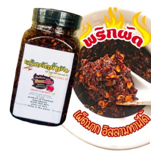 พริกผัด น้ำมัน เผ็ดมาก อิสลามทานได้ ผัดใหม่ ไม่ใส่สารกันบูด  200 กรัม( ผัดปุก)