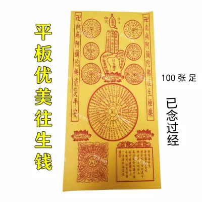 平面往生钱/平板往生钱/往生钱/玉扣往生钱/精美往生钱/高品質往生钱/字体清晰/品质保证/易折/优质往生钱/精装往生钱 祖先 清明 拜好兄弟 拜门口 清明节 七月半 一包 100张庄