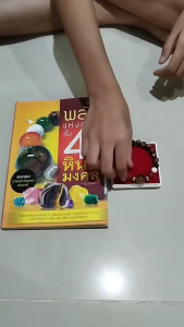 หนังสือ พลังแห่งธาตุทั้ง 4 กับหินสีมงคล (ได้กำไรหินสี + หนังสือ) เขียนโดย เฒ่าอัคคี สร้อยข้อมือหินสี