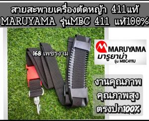 A297สายสะพายเครื่องตัดหญ้า 411แท้ Makita/maruyama/Rbc411ของแท้100% #แท้ติดเครื่องใหม่มา
