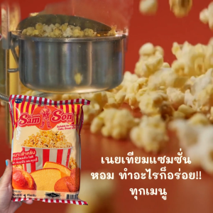 เนยเหลืองแซมซั่น ขนาด 1 กิโลกรัม Fat Spread Sam Son Brand ผลิตภัณฑ์เนยเทียมเค้ก เบเกอรี่ ข้าวโพดคั่ว