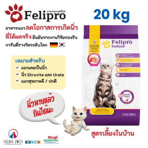 Felipro เฟลิโปร อาหารแมว รสอินดอร์ สูตรควบคุมปริมาณเกลือแร่ ลดโอกาสการเกิดนิ่ว 1x20 กิโลกรัม