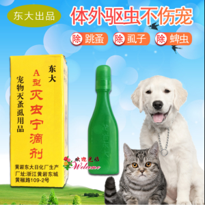 A型灭虫宁滴剂宠物杀虫驱跳蚤 A-type Dichonin Drops Pet Insect and Flea Repellent ☞ 2.5ml