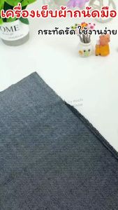 เครื่องเย็บผ้าถนัดมือ/Mochi.mochi Shop/จักรพกพา ไม่ต้องใช้ไฟฟ้าหรือถ่าน