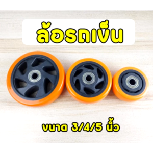 ล้อรถเข็น โพลียูรีเทน สีส้ม ล้อสำหรับเฟอนิเจอร์ แบบหมุนได้ ล็อคได้ ขนาด 3"- 4"- 5"