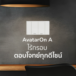 สวิตช์ 2 ทาง ขนาด 3 ช่อง (ใหญ่) Schneider AvatarOn A M3T31_E2_WE/GY/BK ชไนเดอร์ สวิตช์ 2ทาง