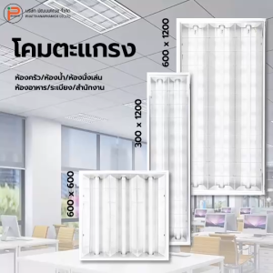 โคมตะแกรง (โคมเปล่า) ติดตั้งในอาคารสำนักงาน อาคารพาณิชย์ ไฟเพดาน โคมไฟ และไฟแผง มี มอก.