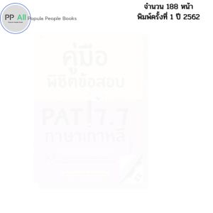 หนังสือ คู่มือพิชิตข้อสอบ PAT 7.7 ภาษาเกาหลี I เขียนโดย Kang Sunghwa & Jeon Miyoung ไวยากรณ์