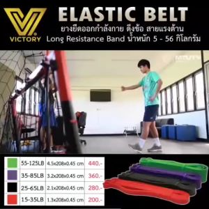 Victory Elastic Belt - ยางยืด ออกำ