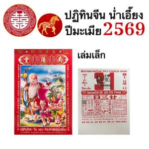 ปฏิทิน ปฏิทินจีน ปีมะเมีย 2569 น่ำเอี๊ยง ปีใหม่ โหราศาสตร์ จีน สำหรับ ดูฤกษ์ วันมงคล เลข หวย ขึ้นบ้านใหม่ ดูดวง แต่งงาน