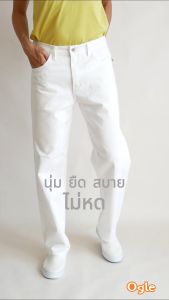 กางเกงผู้ชาย ผ้าชิโนยืดสีขาว ผ้าเนื้อยืดและหนา ทรงขากรเะบอกใหญ่ ทรงสวย คุณภาพพรีเมื่ยม Ogle 612101