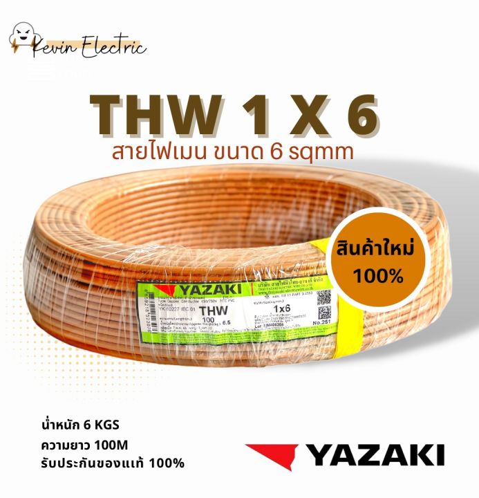 สายไฟ ยาซากิ รุ่น THW 1x 6 YAZAKI เบอร์ 6 sqmm ม้วนละ 100m รองรับมอก. ...