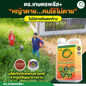 โปร ยกลัง 12 แกลลอน ผลิตภัณฑ์ปราบวัชพืชแบบอินทรีย์