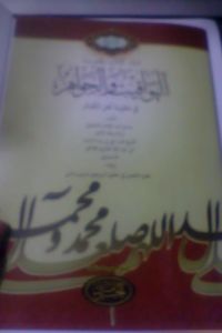 Kitab Al Yawaqit wal Jawahir: Buku Ajar Ilmu Hadis & Pengetahuan tentang Ahlil Kabair