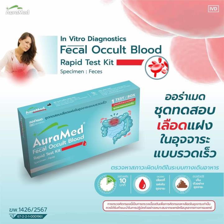 ชุดตรวจคัดกรองมะเร็งลำไส้ Fecal Occult Blood test ตรวจหาเลือดแฝงใน ...