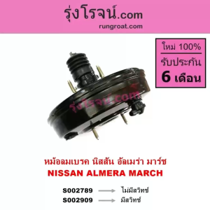 S002789+S002909 หม้อลมเบรคนิสสันมาร์ช หม้อลมเบรคนิสสันอัลเมร่า หม้อลมเบรคNISSAN MARCH หม้อลมเบรคNISSAN ALMERA หม้อลมนิสสันมาร์ช อัลเมร่า หม้อลมNISSAN MARCH ALMERA หม้อลมเบรค Nissan March - Lazada