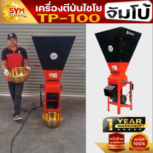 เครื่องตีป่นจัมโบ้ กระบะใส่วัตถุดิบใหญ่พิเศษ พร้อมชุดฟันบด 44ซี่ ตีป่นได้ละเอียด มีแผ่นตะแกรงให้เลือก10 ขนาด