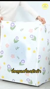 KUDSUN ผ้าคลุมเครื่องซักผ้า ที่คลุมเครื่องซักผ้า มีซิปเปิดปิดง่าย ฝาบน ฝาหน้า Washing Machine Cover กันน้ำ กันฝุ่น