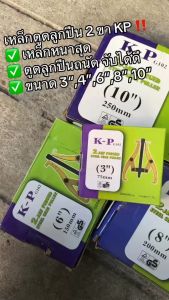 เหล็กดูด2ขา อย่างดี 3"4"6"8"10" KP เหล็กดูดลูกปืน ดูดมูเล่ เหล็กดูดสองขา เหล็กดูดลูกปืนสองขา