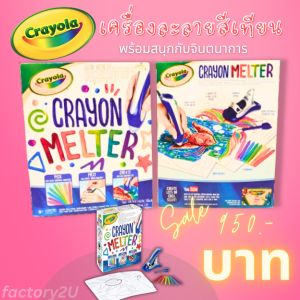 Crayola เครื่องละลายสีเทียน Crayon Melter ครบเซ็ท ราคาพิเศษโปรล้างสต๊อก