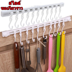 40ซม ตะขอแขวนรางพลาสติก / ราวแขวนอุปกรณ์ครัว / ตะขอแขวนรางเลื่อนติดผนัง / ตะขอเก็บของแบบมีกาวในตัว / ตะขอแขวนยาวอเนกประสงค์