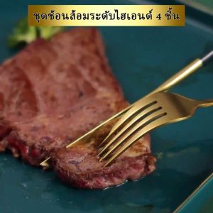 ช้อมส้อมเกาหลี ช้อนส้อมสแตนเลส ช้อนกาแฟ ช้อน 304 มีดสเต็กสีทองและส้อม ไสตล์ลัคชู ชุดช้อนส้อมระดับไฮเอนด์ 4 ชิ้น
