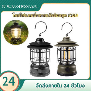 Prakan โคมไฟแคมป์กลางแจ้งย้อนยุค COB แคมป์ไฟแบบพกพา LED โคมไฟฉุกเฉิน ตะเกียง LED USB ชาร์จไฟได้ ตะเกียงวินเทจ ะเกียงแคมปิ้ง กันน้ำระดับ