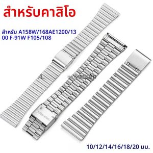 สายนาฬิกาสแตนเลสขนาด 10 มม. 12 มม. 14 มม. 16 มม. 18 มม. 20 มม. สำหรับนาฬิกา Casio F-91W รุ่น F105/108/A158W/168 AE1200/1300 สำหรับผู้ชายและผู้หญิง