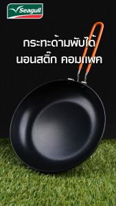 Seagull กระทะด้ามพับได้ นอนสติ๊ก 24 ซม คอมแพค 100356056 ซีกัล กระทะแคมป์ปิ้งนกนางนวล กระทะเทฟลอน กระทะเคลือบกันติด