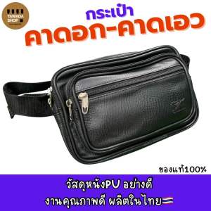 กระเป๋าคาดอก คาดเอวงานไทยMade in thailand V20