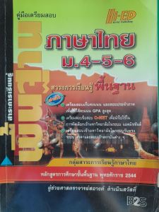 หนังสือมือสอง คู่มือเตรียมสอบภาษาไทย ม.4-5-6